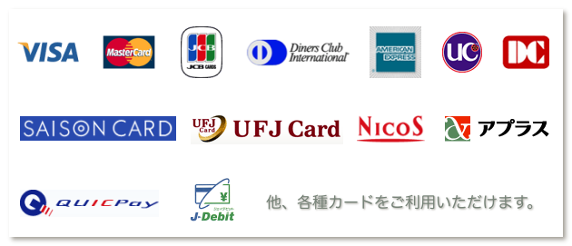 各種カードをご利用いただけます 各種カードをご利用いただけます