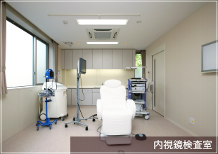 内視鏡検査室