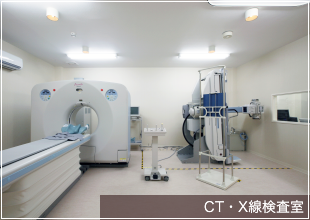 CT・X線検査室