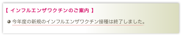 インフルエンザ予防接種