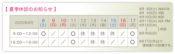 夏季休診のお知らせ