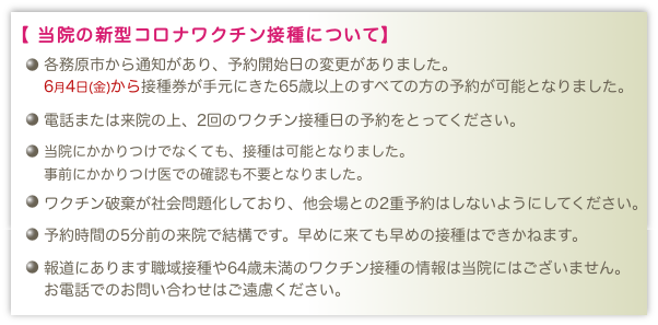 当院の新型コロナワクチン接種について