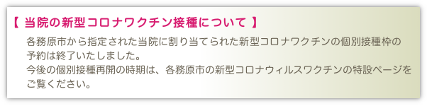 当院の新型コロナワクチン接種について