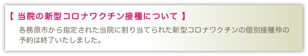 当院の新型コロナワクチン接種について