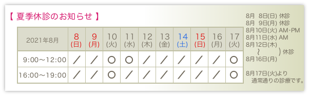 夏季休診のお知らせ