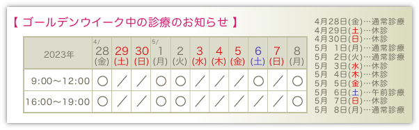 ゴールデンウイーク中の診療のお知らせ