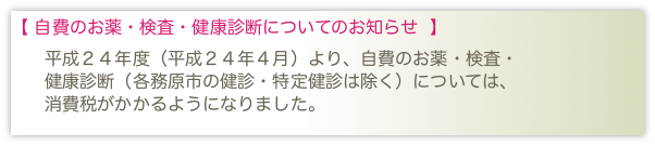 自費のお薬・検査・健康診断についてのお知らせ